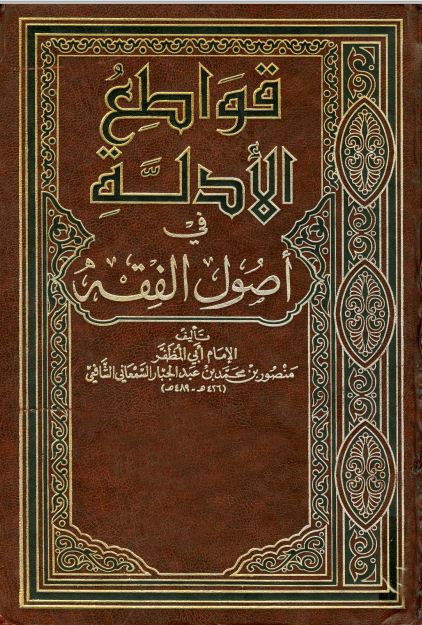 1قواطع الأدلة في أصول الفقه - مجلد